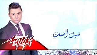 Nseet Aslak  - Mohamed Abd El Moneim نسيت أصلك - محمد عبد المنعم