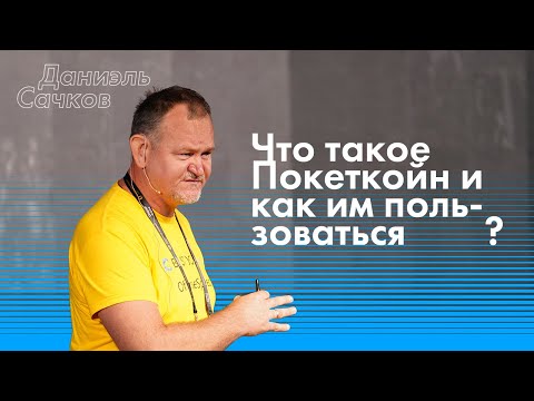 ЧТО ТАКОЕ ПОКЕТКОЙН (PKOIN) И ЗАЧЕМ ОН НУЖЕН?
