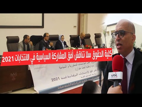 كلية الحقوق سلا تناقش أفق المشاركة السياسية في الانتخابات المقبلة