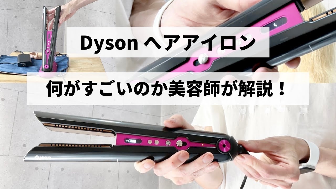 【開封レビュー】ダイソンのヘアアイロンの何がすごいのか、美容師が分かりやすく解説します
