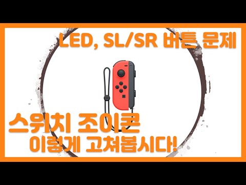 무엇이든 고쳐봅시다 - 닌텐도 스위치 조이콘 편 - Switch Joy con LED, Reset and SL/SR button cable Replacement