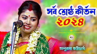 সর্ব শ্রেষ্ঠ কীর্তন 2024 | Anuradha Bhattacharya Kirtan 2024 | সুমন ভট্টাচার্যের ভাইঝির কীর্তন by Watch More 1,816 views 1 month ago 58 minutes