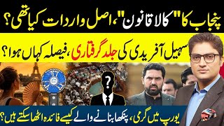 Punjab's Controversial Anti Gangster Bill Stopped | Arrest of CM Sohail Afridi Soon? | Ajmal Jami