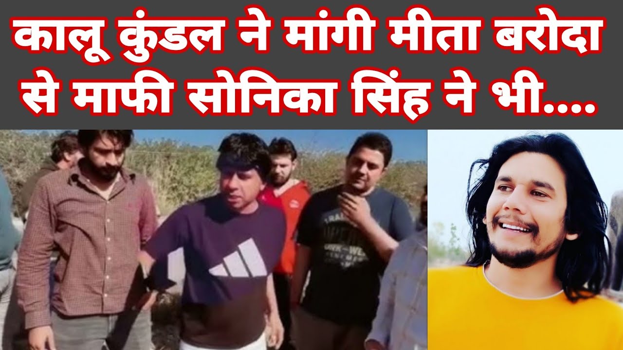 कालू कुंडल ने मांगी मीता बरोदा से माफी | #meetabaroda #kalukundal #sonikasingh #haryananews #news 