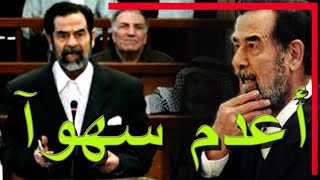 صدام حسين : أعدم سهوآ