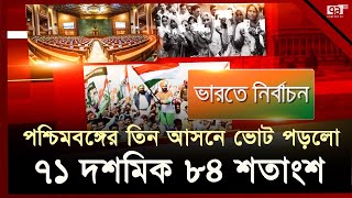 শেষ হলো ভারতের লোকসভা নির্বাচনের ভোট | India Election | Ekattor TV