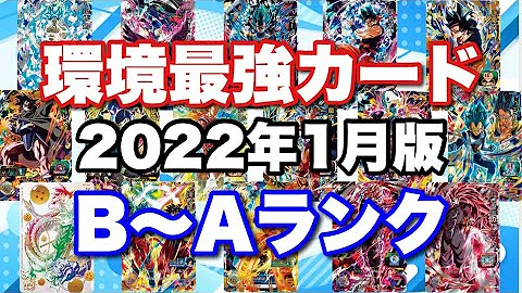 ドラゴンボールカード最強ランキング