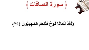 سورة الصافات الأية 75