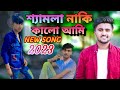 Shamla naki kalo ami  atif niloy song 2021sadsongrajes sujon niloy