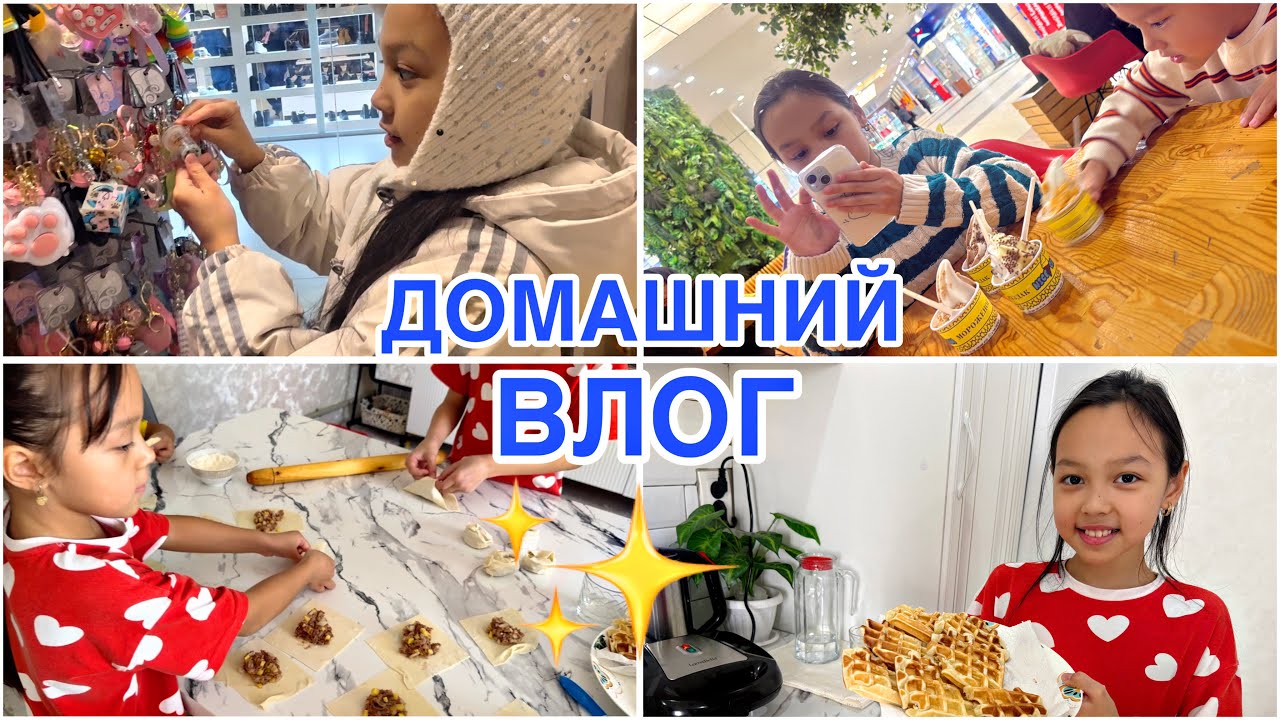 ДОМАШНИЙ ВЛОГ🎬✨/ЗАКАЗДАРЫ КЕЛДІ💌😘
