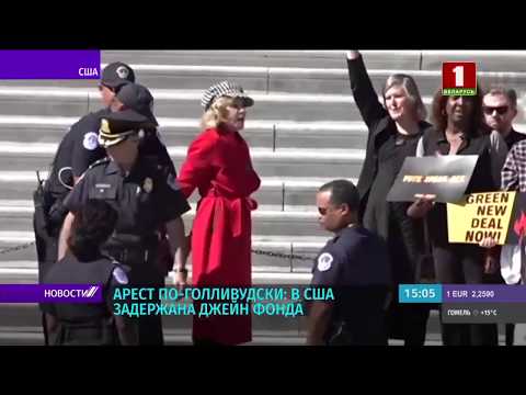 Видео: Джейн Фонда арестована на Капитолийском холме