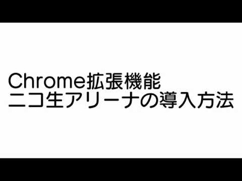 Chrome拡張機能ニコ生アリーナの導入方法 動画説明文に注意事項追記 Youtube