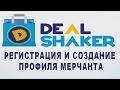 Торговая платформа #Dealshaker. Регистрация и создание профиля Торговца.