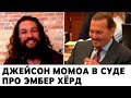 Джейсон Момоа в суде про Эмбер Хёрд (монтаж)