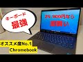 FMV Chromebook Celeronモデル 【開封】キーボード最強Chromebookが29,900円なら即買いだな Amazon No.1 人気モデルにも真っ向勝負できるおすすめ端末