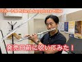 初見5分ほどで発売前のRoland Aerophone Brisaを吹いた結果・・・フルート型ウィンドシンセ エアロフォン AE-Brisa