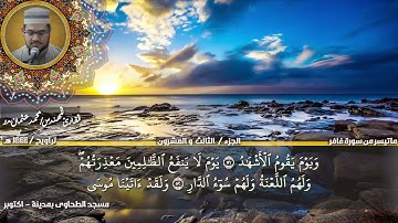 188 - التلاوة من الاية 41 حتي الاية 65 من سورة غافر بصوت القارئ المهندس محمد عثمان بدر