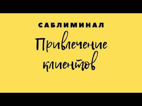 ПРИВЛЕЧЕНИЕ КЛИЕНТОВ. 100 РЕЗУЛЬТАТ. ПРОВЕРЕНО