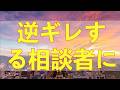 テレフォン人生相談 「そうじゃなくて!」逆ギレする相談者に加藤諦三の怒りが爆発!?