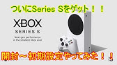 Xbox Series Sを購入したら電源入らない Youtube