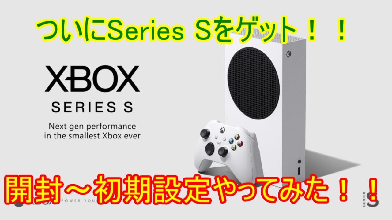 【Xbox Series S】開封～初期設定やってみた