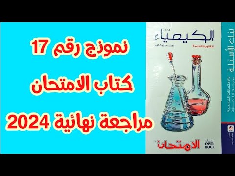 حل نموذج  كامل كتاب الامتحان كيمياء مراجعة نهائية 
