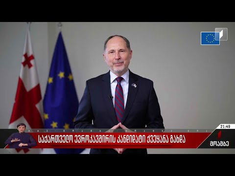 ევროკავშირის წევრი ქვეყნების ელჩები საქართველოს კანდიდატის სტატუსს ულოცავენ