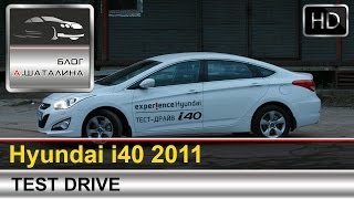 Тест-драйв Hyundai i40 2011 c Шаталиным Александром