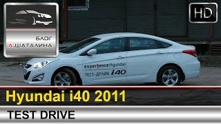 Тест-драйв Hyundai i40 2011 c Шаталиным Александром(Тест драйв автомобиля бизнес класса от корейского производителя Hyundai. Обзор седана Hyundai i40 смотрим качество..., 2013-12-26T07:00:30.000Z)