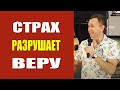 Дмитрий Лео. Страх разрушающий вашу веру