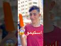 اشتريت اسكيمو في غزة ادهم واخوانه فلسطين اشتراك اكسبلور العراق السعوديه الاردن ايران الكويت اشتريت اسكيمو في غزة ادهم واخوانه فلسطين اشتراك اكسبلور العراق السعوديه الاردن ايران الكويت