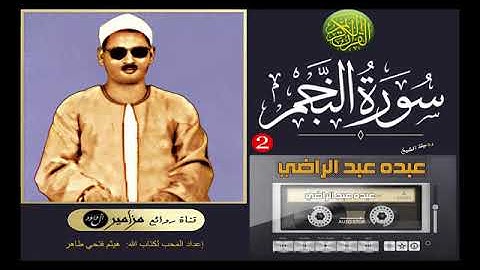 الجزء السابع و العشرون - سورة النجم بصوت الشيخ عبده عبد الراضي