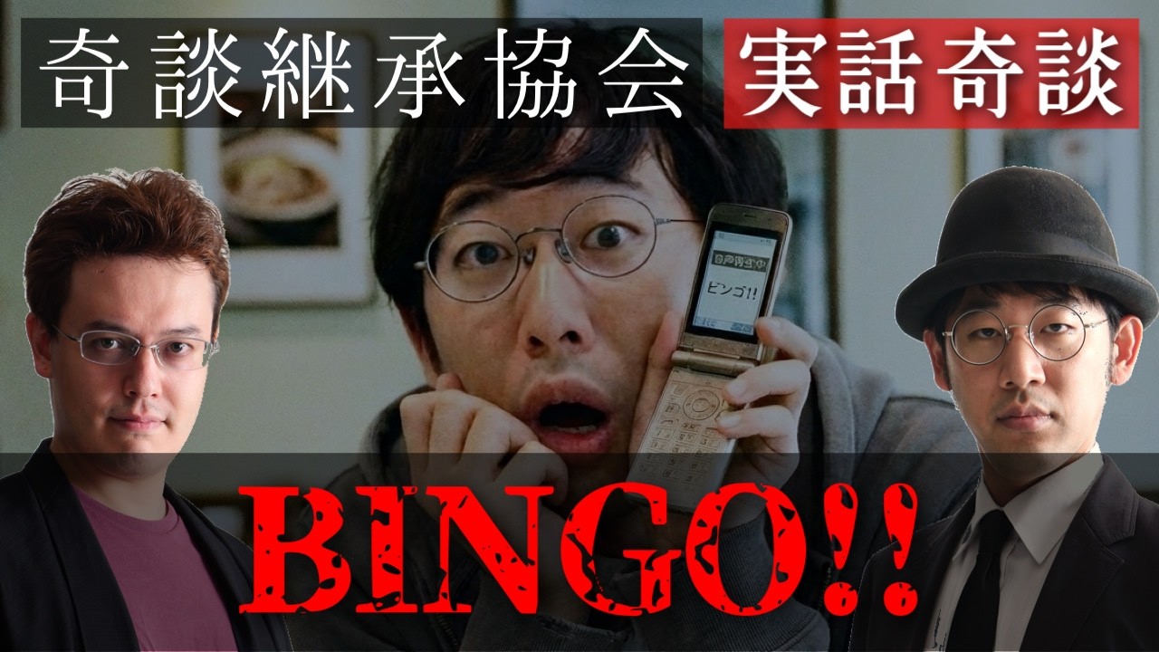 【怪談＆考察】『ビンゴ‼』【奇談継承協会】