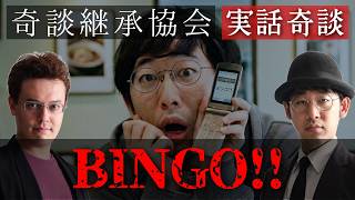 【怪談＆考察】『ビンゴ‼』【奇談継承協会】