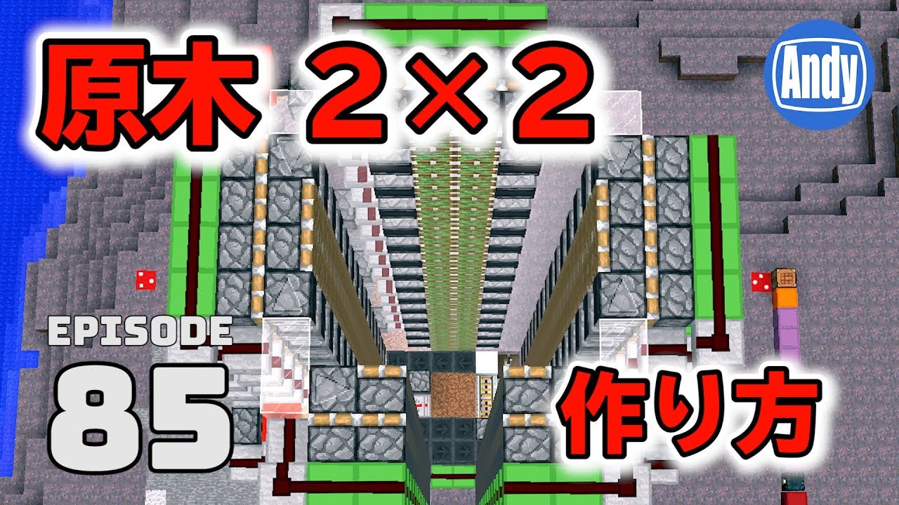 1 マインクラフト 2 2ツリーファームの作り方 Tnt式 アンディマイクラ 85 Minecraft Je 1 12 Youtube