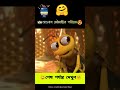 আলোস মৌমাছির পরিশ্রমের ফল😊#aistory #3danimation #cartoon