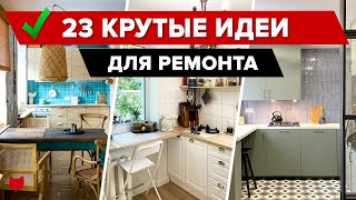 🔥23 УМНЫХ и ЭКОНОМНЫХ лайфхаков для дома! Забирайте классные ИДЕИ для ремонта ХРУЩЕВОК! Румтур видео