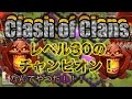 クラクラ実況 レベル30なのにチャンピオンズリーグ？！面白いクランの紹介！PART110