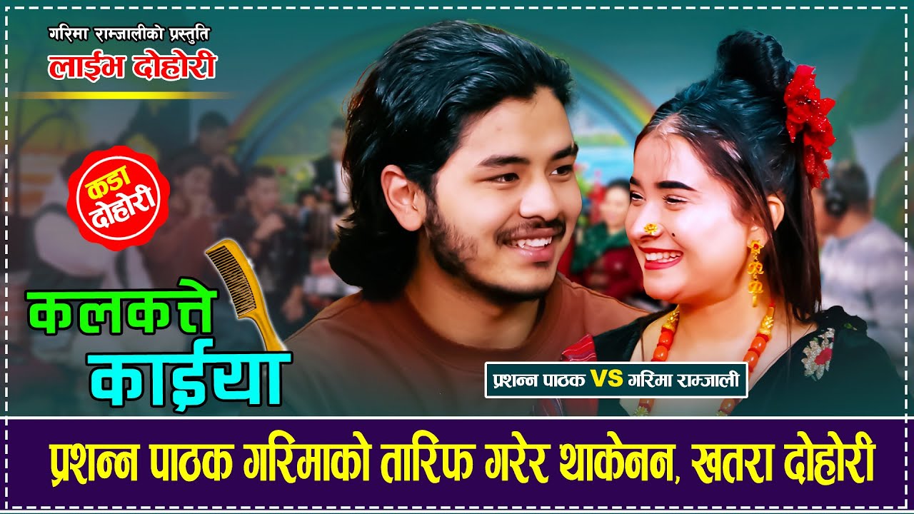 प्रशन्न पाठक गरिमाको तारिफ गरेर थाकेनन, खतरा दोहोरी Prashanna Pathak Garima Ramjali Kalkatte Kaiyo