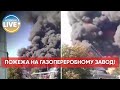 ⚡️Горить Шебелинський газопереробний завод у Харківській області / Останні новини