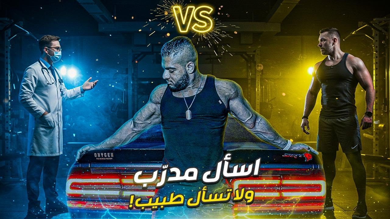 شاهد كيف الاطباء يتعاملون مع التغذية ، اخصائيين التغذية وخلافهم مع الاطباء