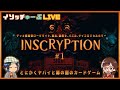 【#Inscryption】とにかくヤバイと噂の闇のカードゲームで脱出謎解きだ！