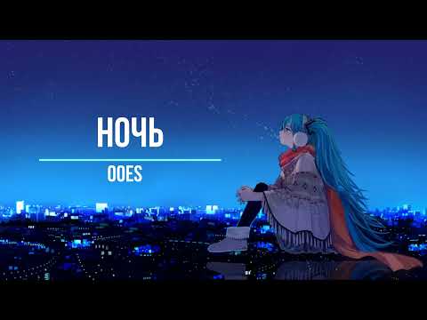 Ooes - Ночь