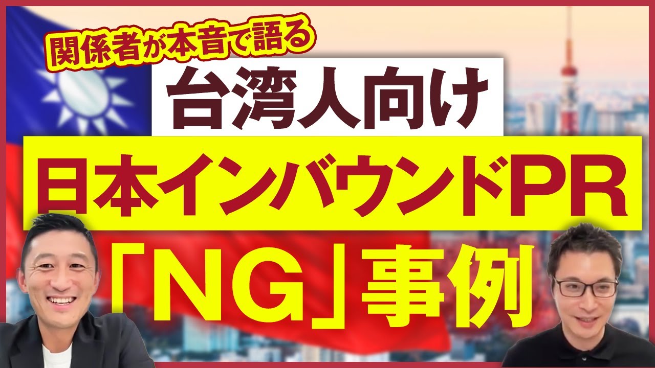 台湾人向けインバウンド関係者が本音で語る！日本の観光PR「絶対NGなやり方