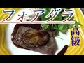 【高級食材】フォアグラが安売りしてたので美味いのか検証！