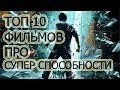 ТОП 10 крутых фильмов про СУПЕР СПОСОБНОСТИ Которые ты не смотрел | 2017