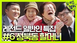 [유퀴즈] 다시 보는 일반인 레전드 #6 성북동할머니 | 유 퀴즈 온 더 블럭 YOU QUIZ ON THE BLOCK EP.16