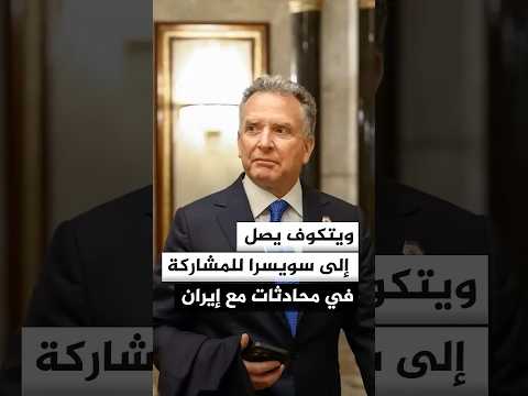 مبعوث الرئيس الأمريكي ستيف ويتكوف يصل إلى سويسرا وسط ترقب لمحادثات واشنطن وطهران