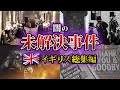 総集編 ゆっくり解説 闇深く恐ろしすぎる歴史イギリスの未解決事件を全てゆっくり解説 ゆっくり見てね 総集編 ゆっくり解説 闇深く恐ろしすぎる歴史イギリスの未解決事件を全てゆっくり解説 ゆっくり見てね