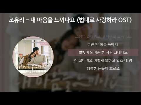 조유리 - 내 마음을 느끼나요 [법대로 사랑하라 OST] [가사/Lyrics]